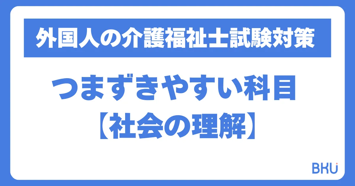 外国人の介護福祉士試験対策：つまずきやすい科目「社会の理解」とは？