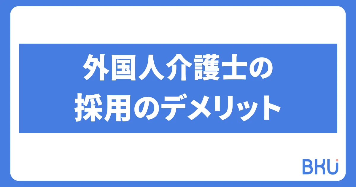 外国人介護士の採用におけるデメリット