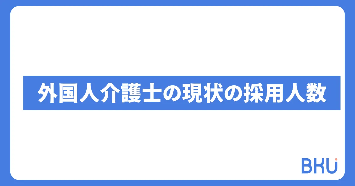 外国人介護士の現状の採用人数