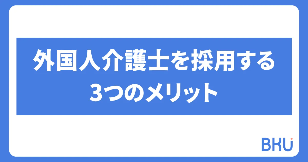 外国人介護士を採用するメリット