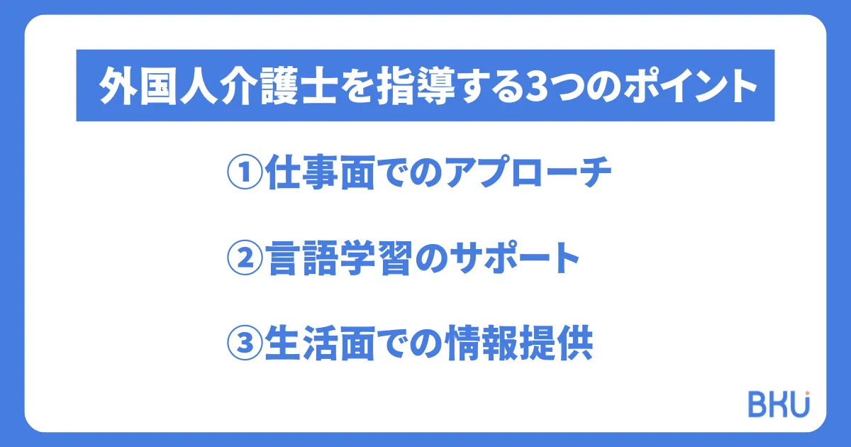 外国人介護士を指導する3つのポイント
