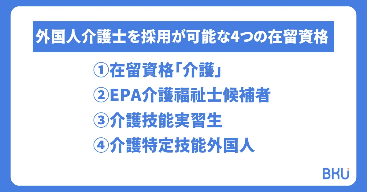 外国人介護士を採用が可能な4つの在留資格.