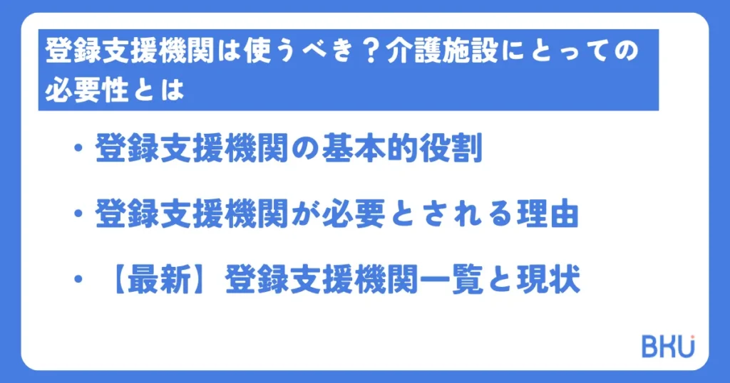 登録支援機関は使うべき?介護施設にとっての必要性とは