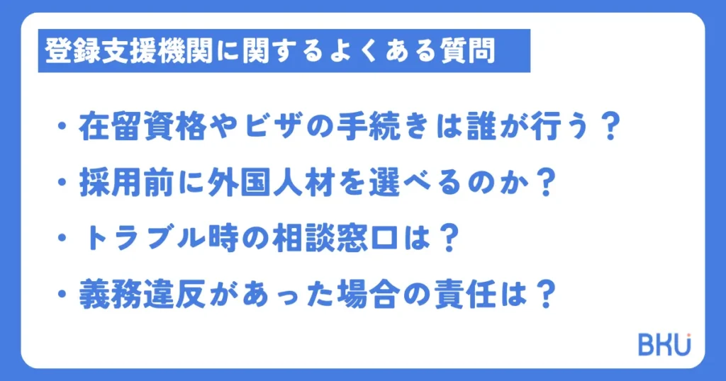 登録支援機関に関するよくある質問(FAQ)