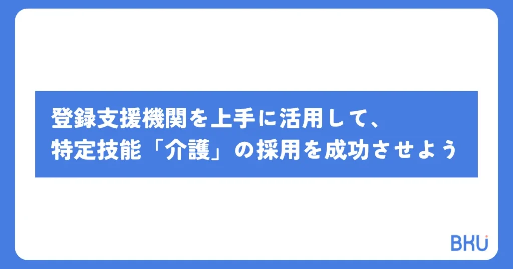 登録支援機関を上手に活用して、特定技能「介護」の採用を成功させよう