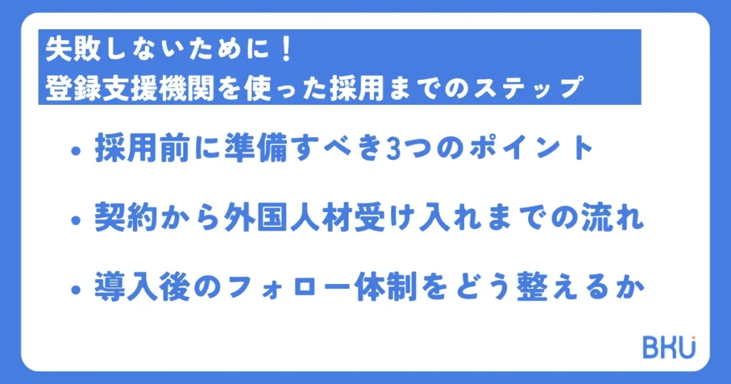 失敗しないために!登録支援機関を使った採用までのステップ