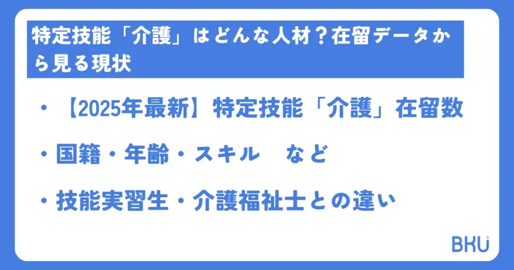 特定技能「介護」はどんな人材?在留データから見る現状