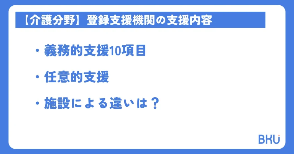 【介護分野】登録支援機関の支援内容