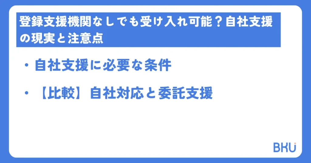 登録支援機関なしでも受け入れ可能?自社支援の現実と注意点