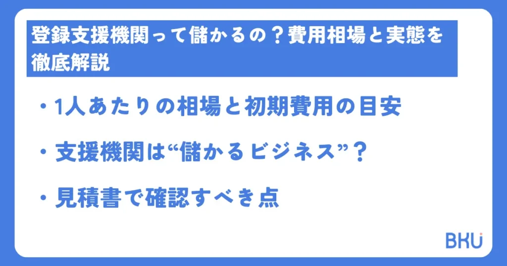登録支援機関って儲かるの?費用相場と実態を徹底解説