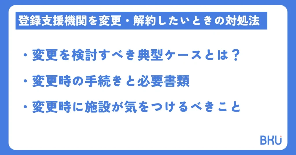 登録支援機関を変更・解約したいときの対処法