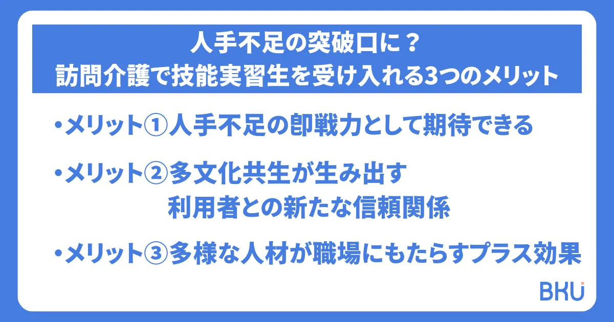 人手不足の突破口に？訪問介護で技能実習生を受け入れる3つのメリット