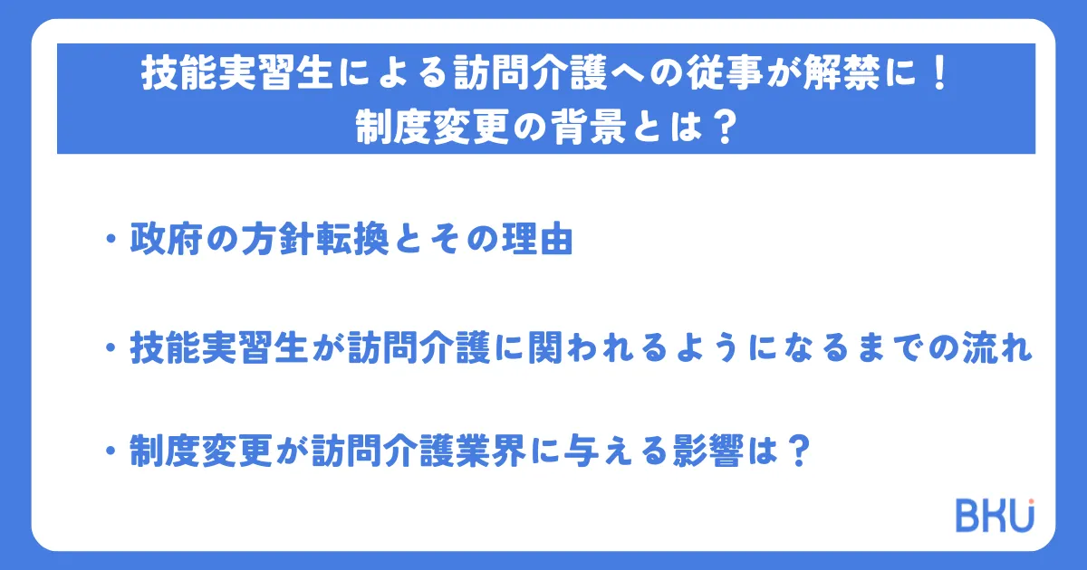 技能実習生による訪問介護への従事が解禁に！制度変更の背景とは？