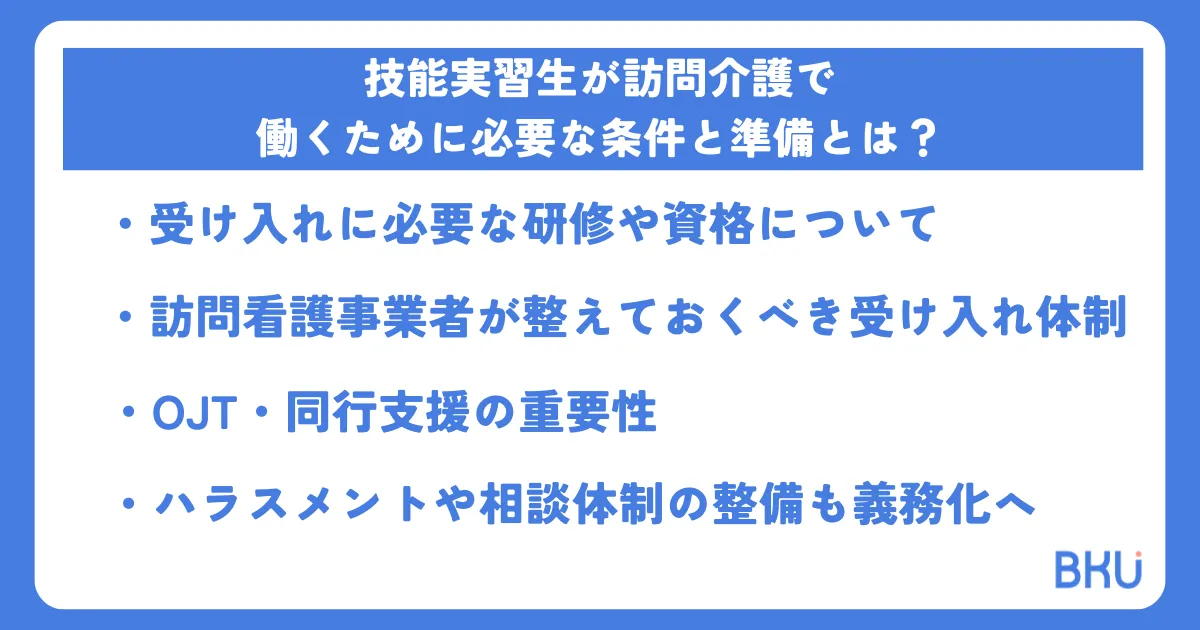 技能実習生が訪問介護で働くために必要な条件と準備とは？