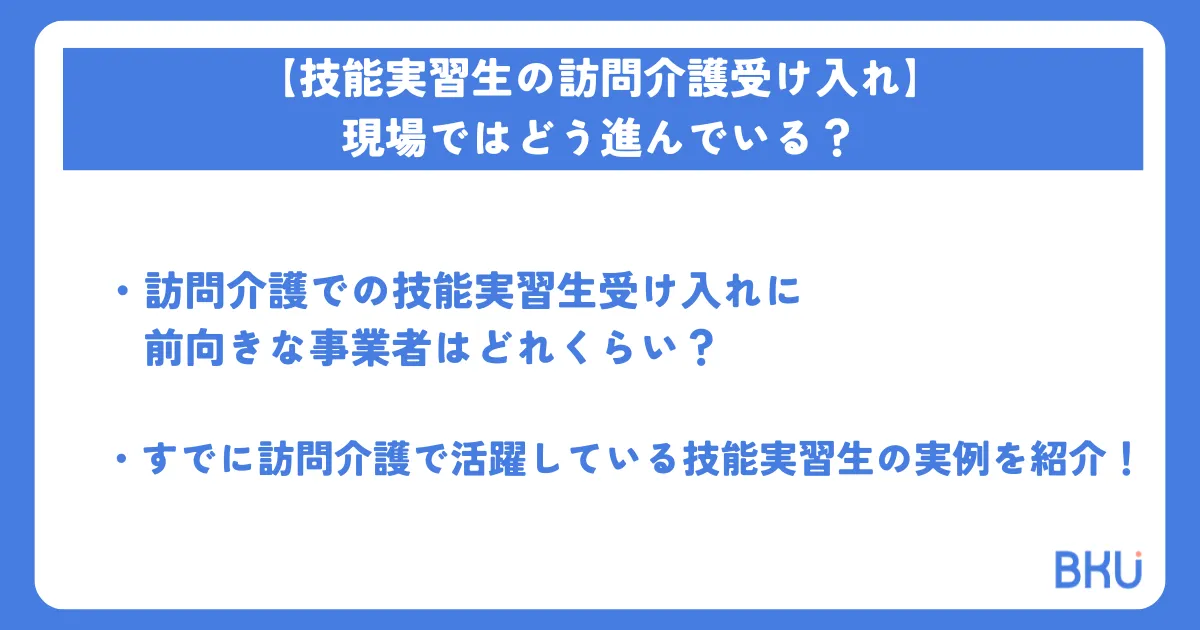 【技能実習生の訪問介護受け入れ】現場ではどう進んでいる？