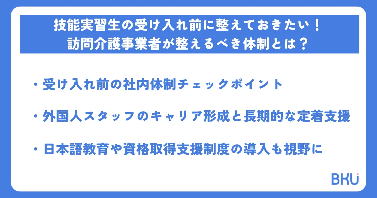 技能実習生の受け入れ前に整えておきたい！訪問介護事業者が整えるべき体制とは？