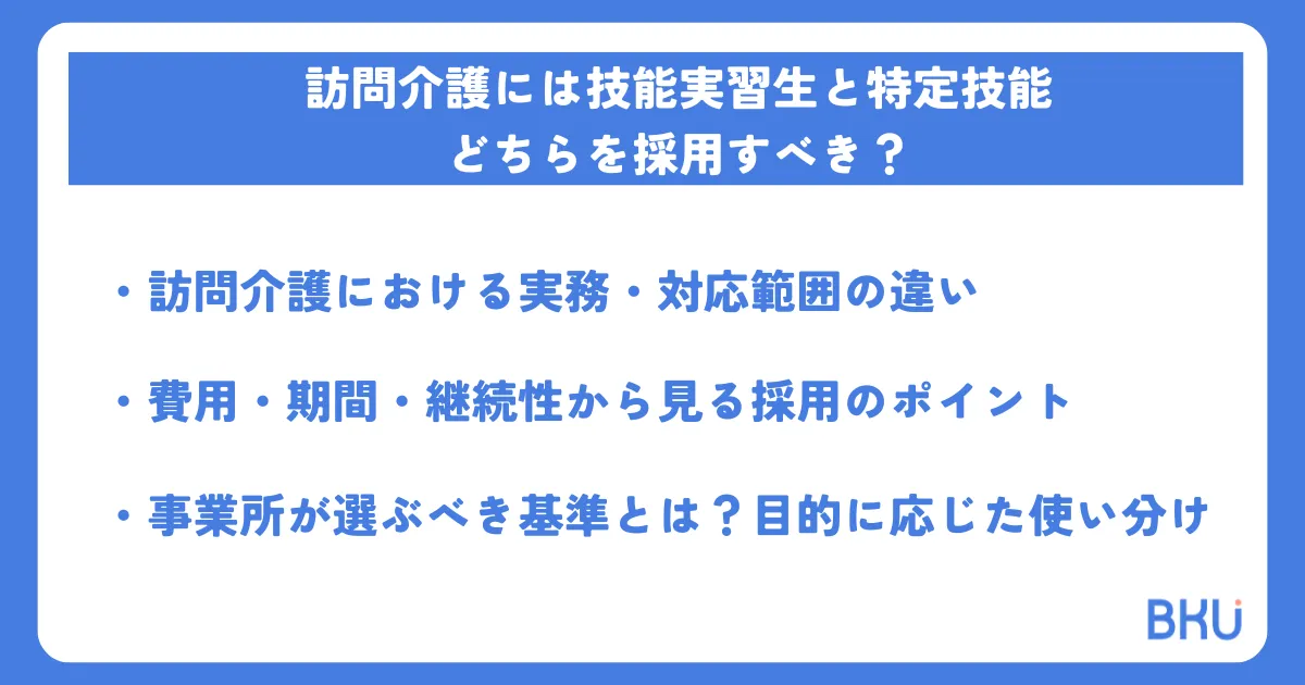 訪問介護には技能実習生と特定技能、どちらを採用すべき？
