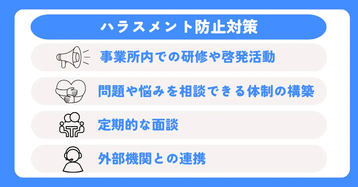 ハラスメント防止策