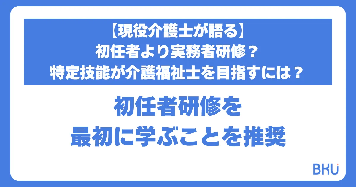 【現役介護士が語る】初任者より実務者研修？特定技能が介護福祉士を目指すには？