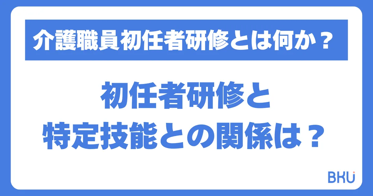 そもそも「介護職員初任者研修」とは何か？ 特定技能との関係は？