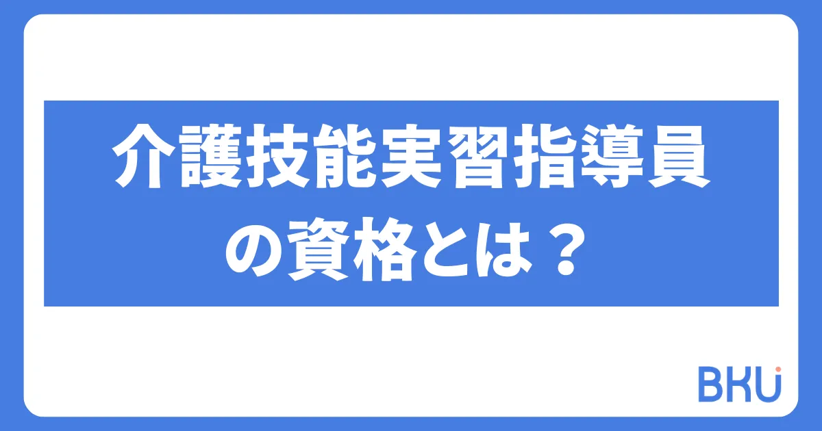 介護技能実習指導員の資格とは？