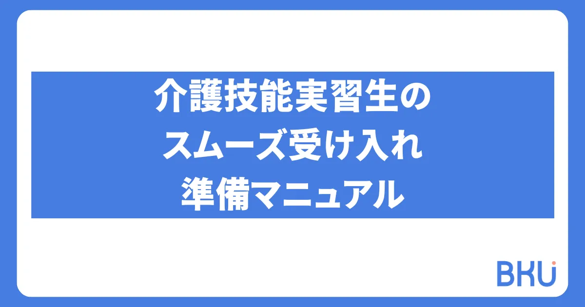 介護技能実習生のスムーズ受け入れ準備マニュアル