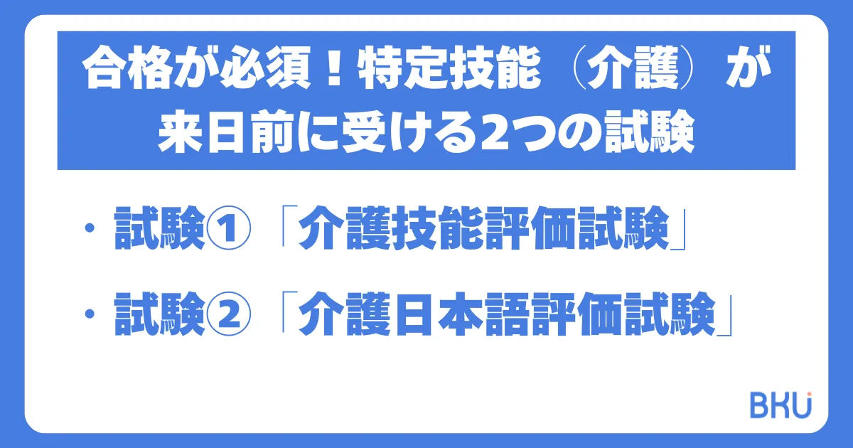 合格が必須！特定技能（介護）が来日前に受ける2つの試験