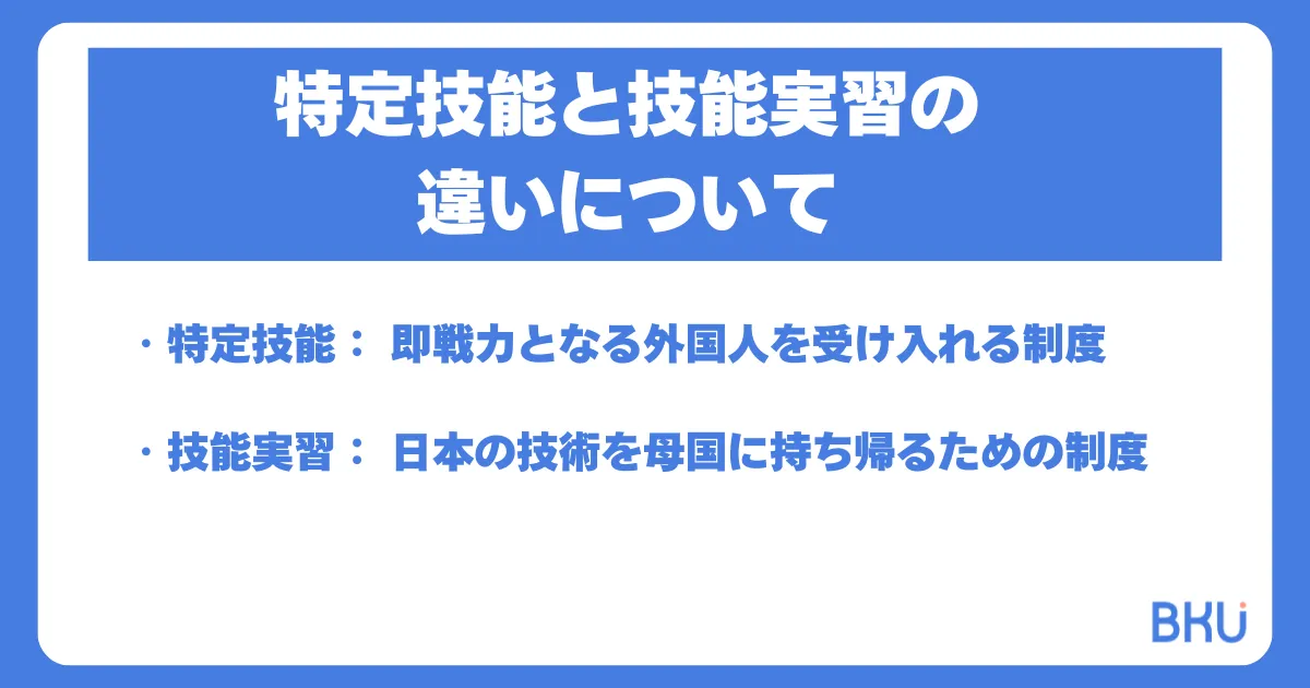 特定技能と技能実習の違いについて