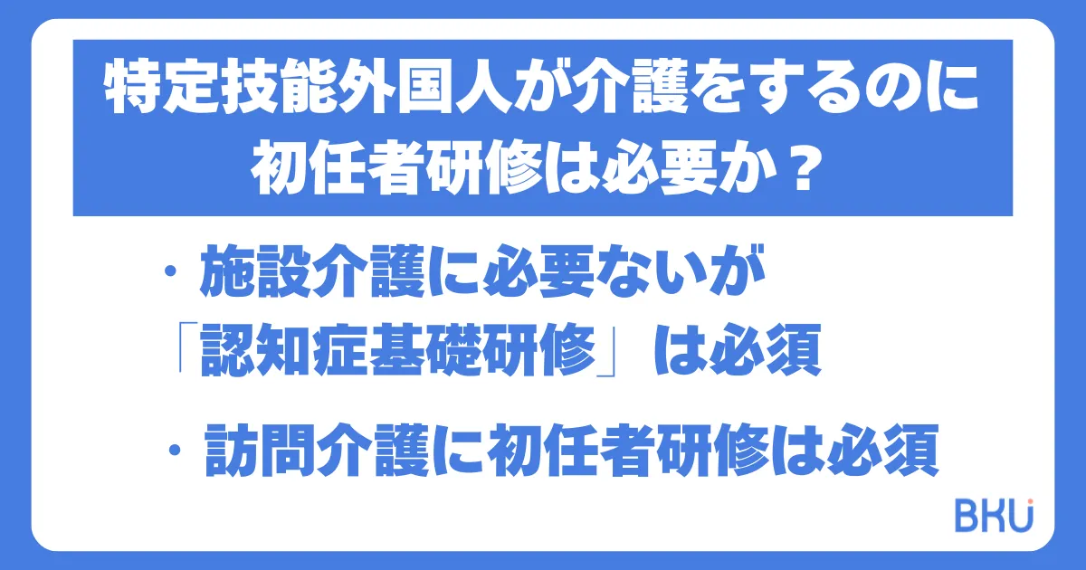 特定技能外国人が介護をするのに初任者研修は必要か？