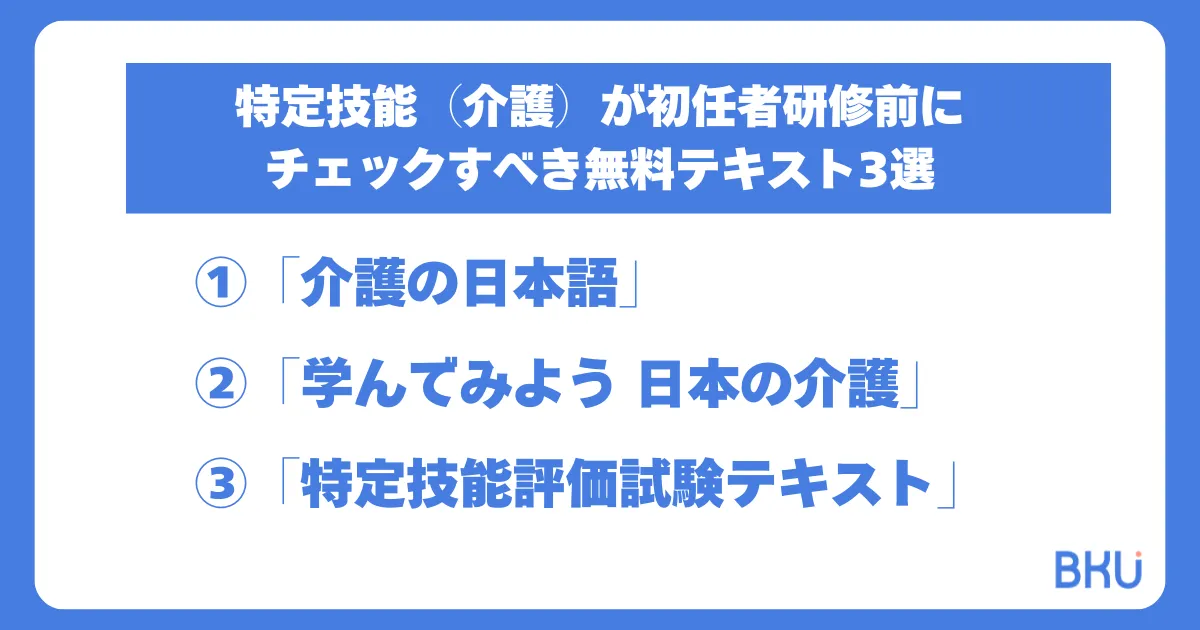 特定技能（介護）が初任者研修前にチェックすべき無料テキスト3選