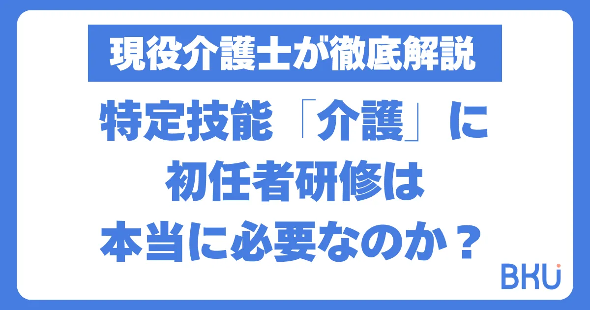 特定技能「介護」に初任者研修は必要か？現役介護士の視点で徹底解説 
