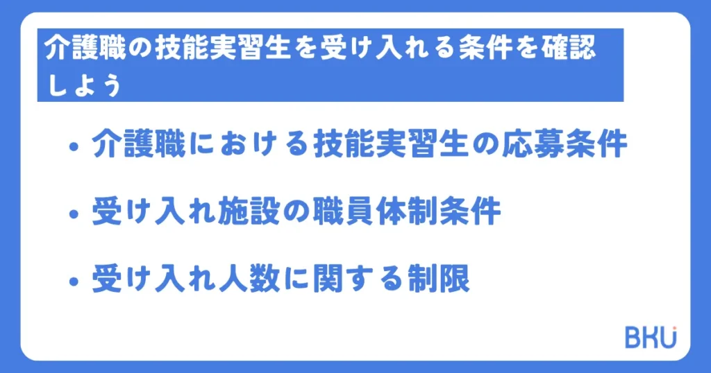 介護職の技能実習生を受け入れる条件を確認しよう