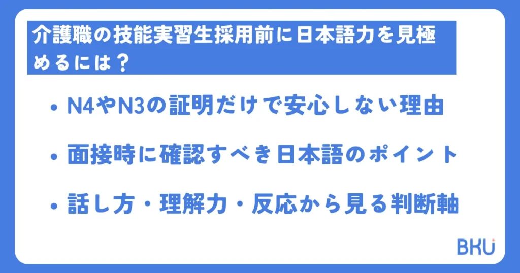 介護職の技能実習生採用前に日本語力を見極めるには？