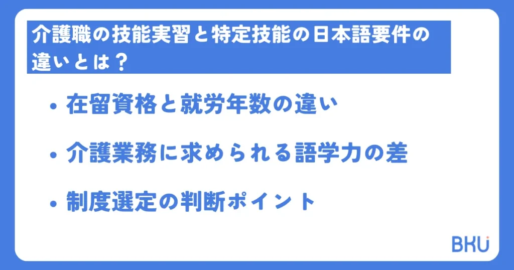 介護職の技能実習と特定技能の日本語要件の違いとは？