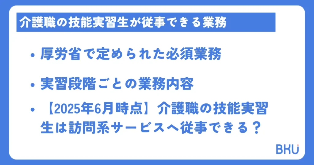 介護職の技能実習生が従事できる業務