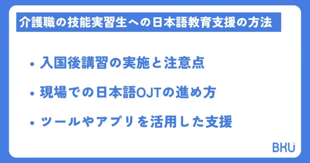 介護職の技能実習生への日本語教育支援の方法