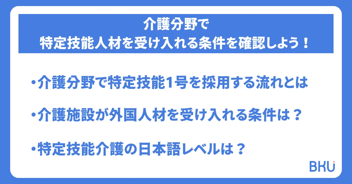介護分野で特定技能人材を受け入れる条件を確認しよう！