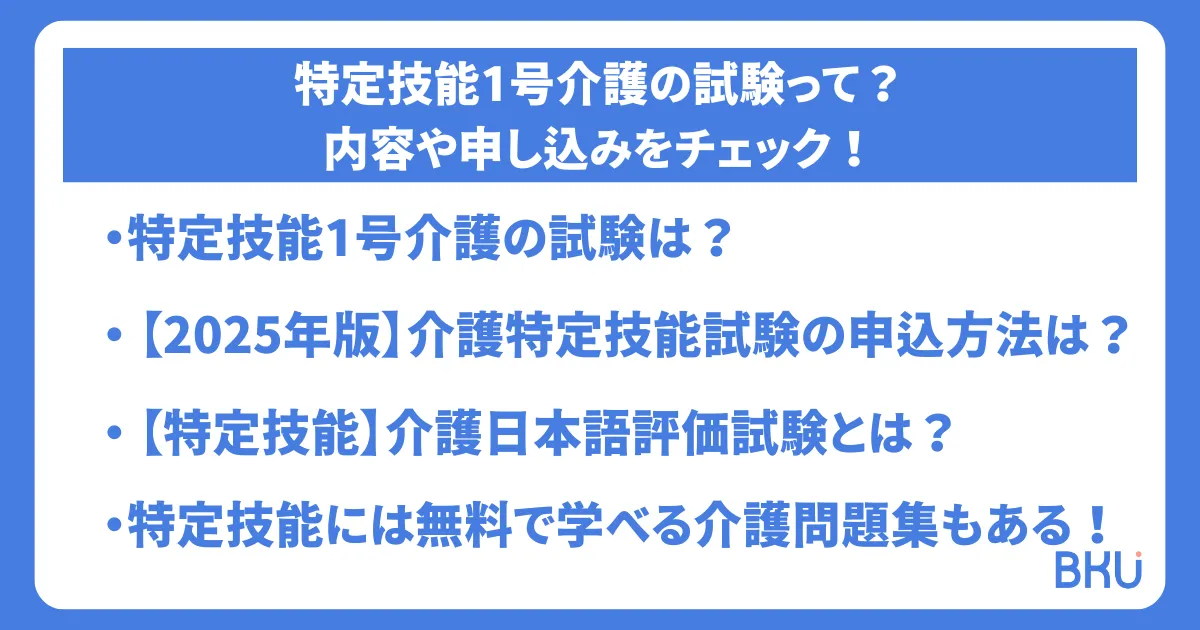 特定技能1号介護の試験って？内容や申し込みをチェック！