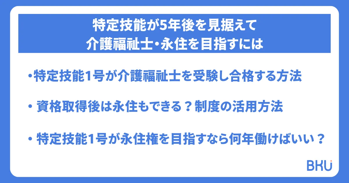 特定技能が5年後を見据えて介護福祉士・永住を目指すには