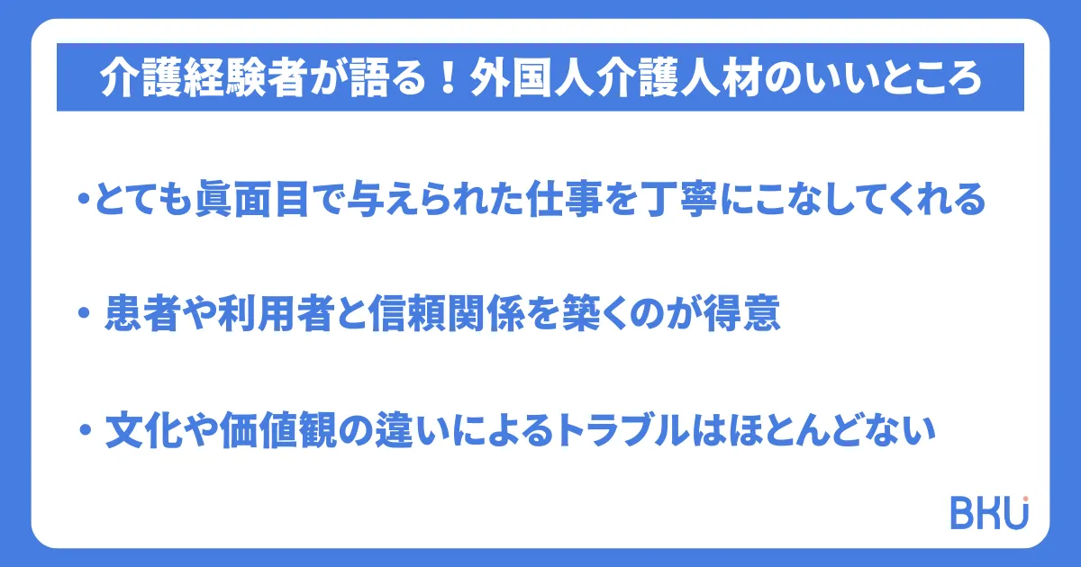 介護経験者が語る！外国人介護人材のいいところ
