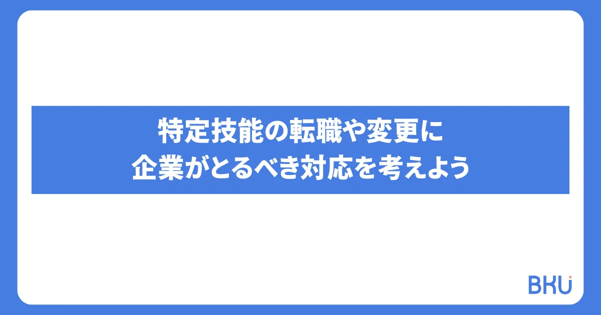 特定技能の転職や変更に企業がとるべき対応を考えよう