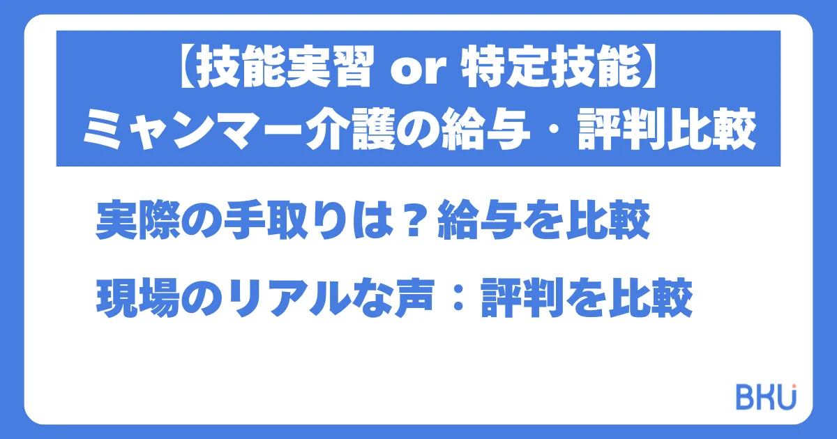 【技能実習 or 特定技能】
ミャンマー介護の給与・評判比較