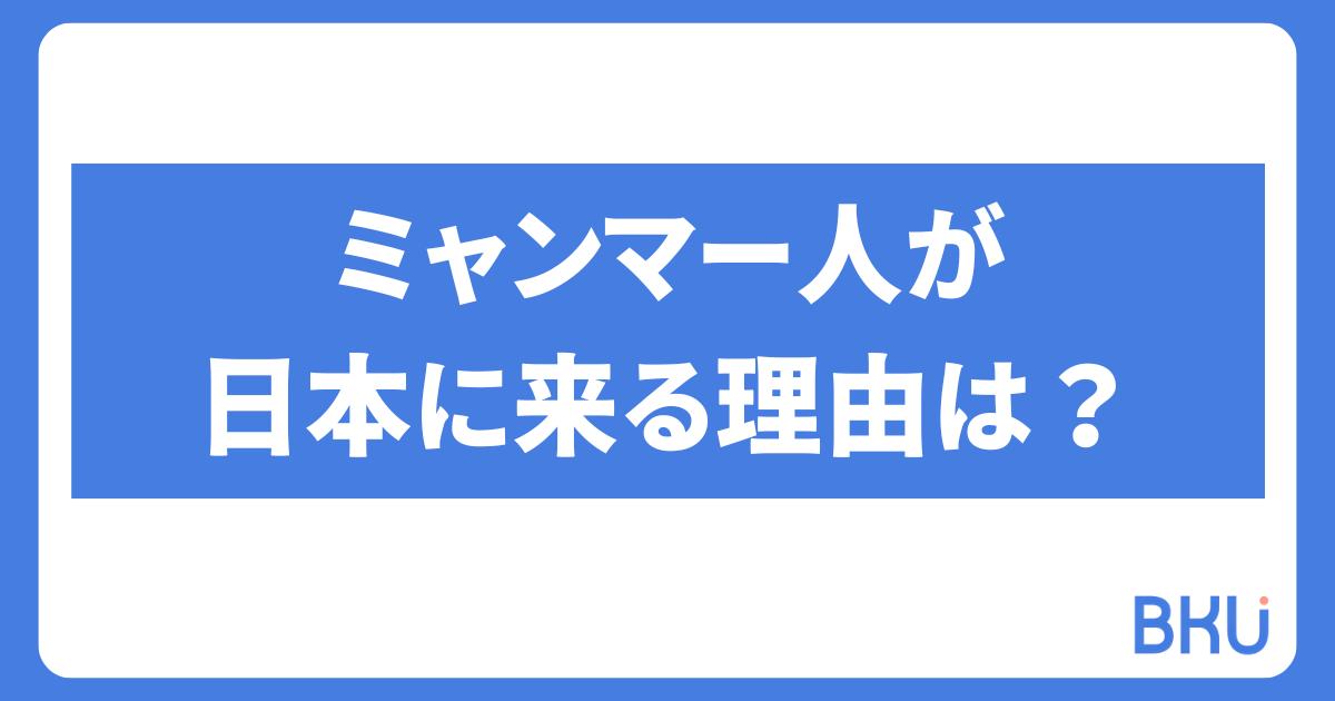 ミャンマー人が日本に来る理由は？