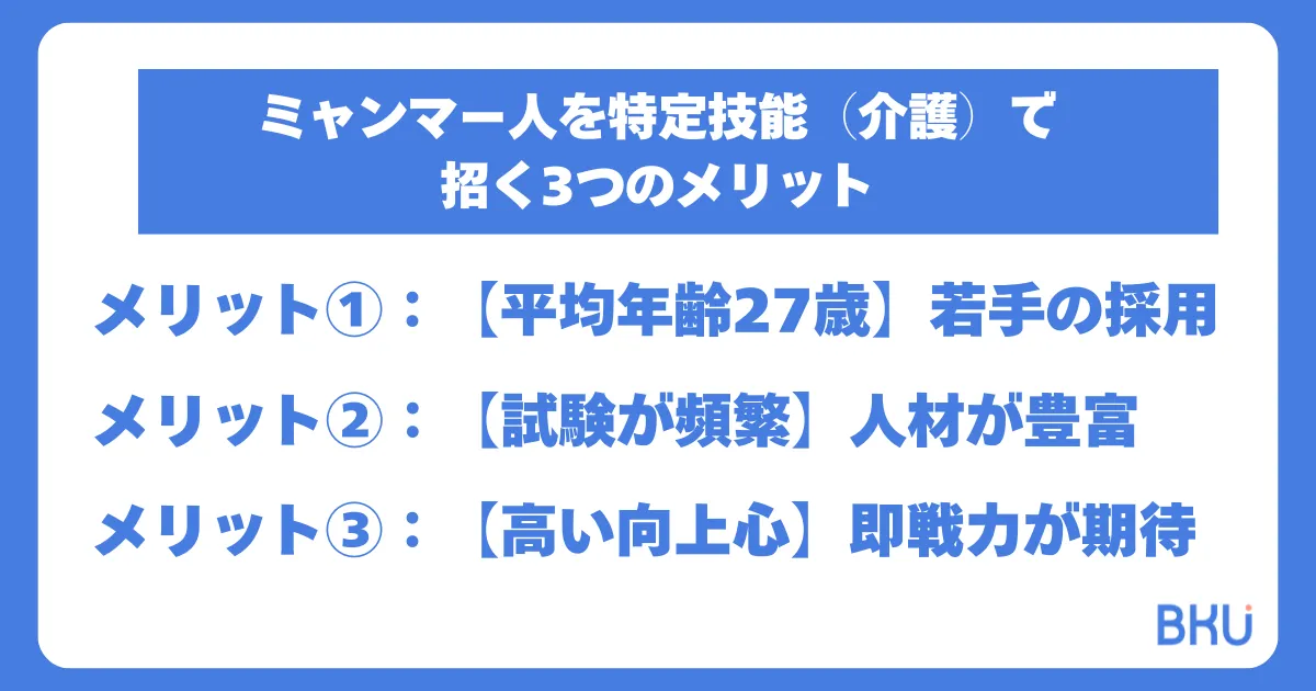 ミャンマー人を特定技能（介護）で
招く3つのメリット