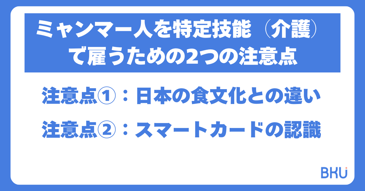 ミャンマー人を特定技能（介護）で雇うための2つの注意点