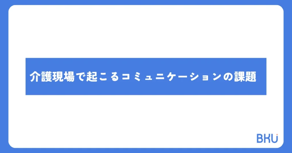 介護現場での日本語コミュニケーション課題