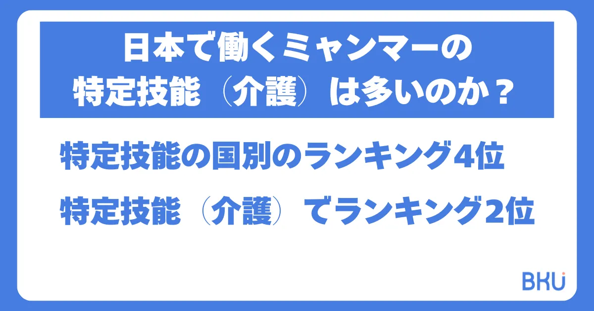 日本で働くミャンマーの-特定技能（介護）は多いのか？