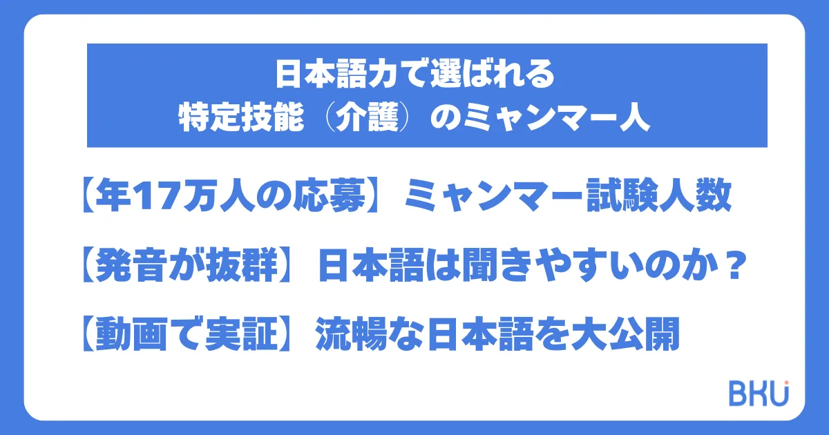 日本語力で選ばれる
特定技能（介護）のミャンマー人