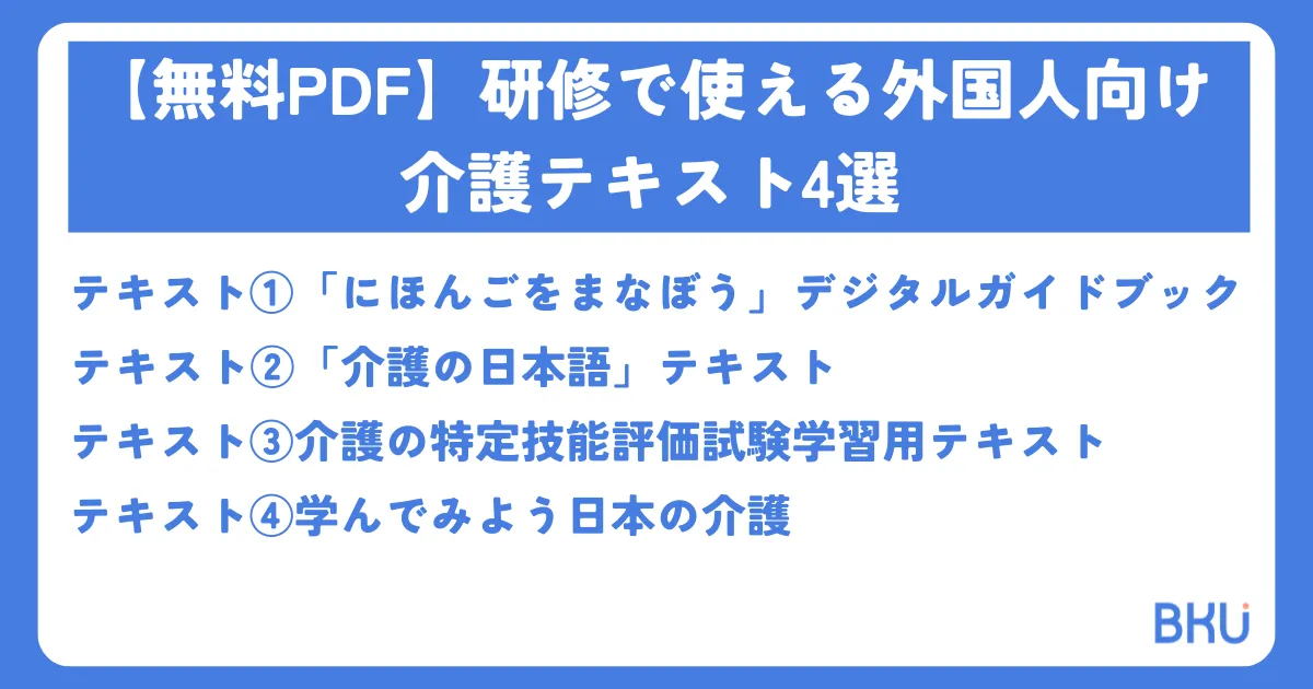 【無料PDF】研修で使える外国人向け介護テキスト4選