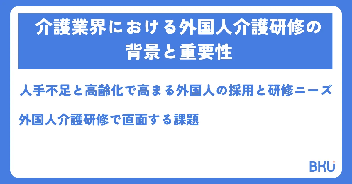 介護業界における外国人介護研修の背景と重要性